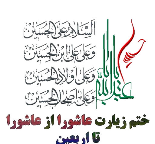 عکس نوشته ختم زیارت عاشورا