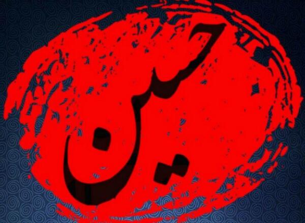 عکس نوشته ختم زیارت عاشورا