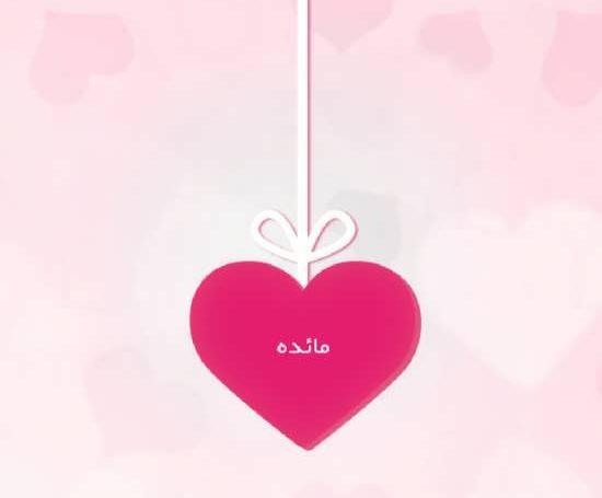عکس نوشته پروفایل مائده