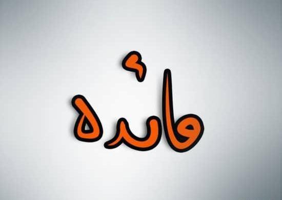 عکس نوشته پروفایل مائده