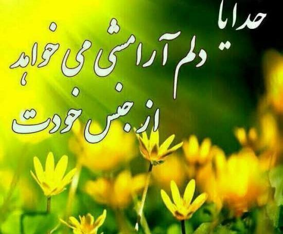 عکس نوشته آرامش خدایی