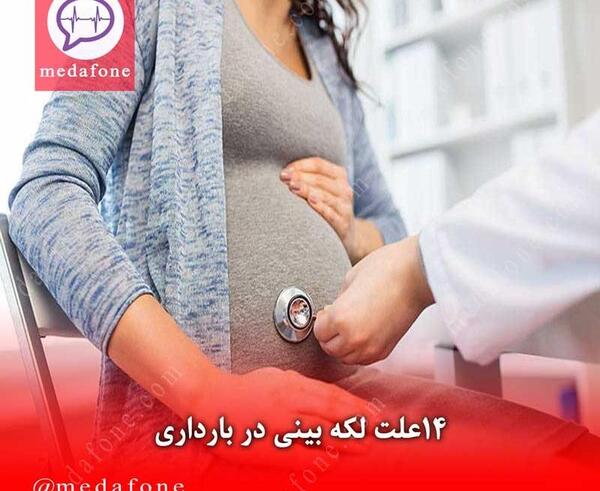 سقط عکس لکه بینی در بارداری