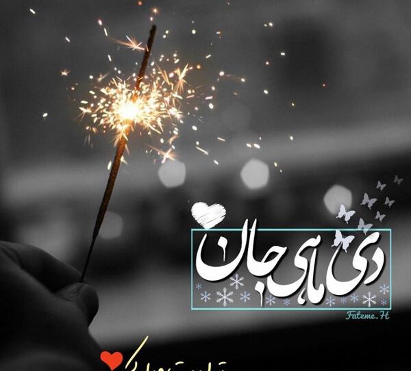 عکس دی ماهی جان تولدت