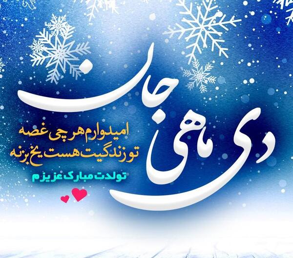 عکس دی ماهی جان تولدت