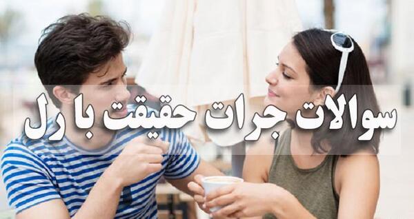عکس برای پروفایل گروه جرات حقیقت