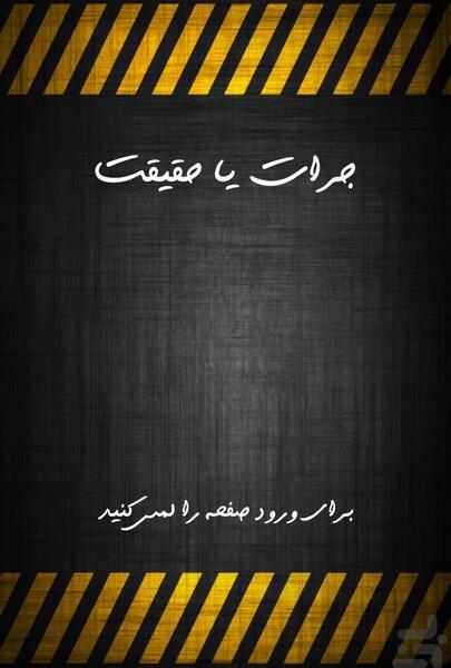 عکس برای پروفایل گروه جرات حقیقت