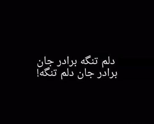 عکس نوشته غم برادر