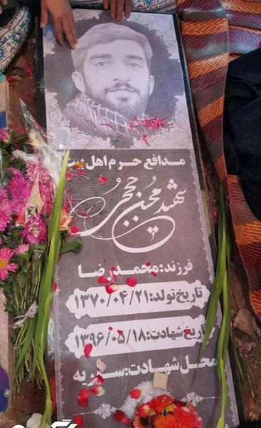 عکس از قبر شهید حججی