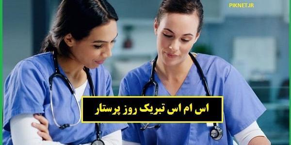 عکس نوشته خاص روز پرستار
