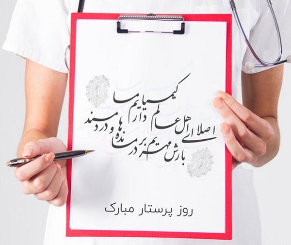 عکس نوشته خاص روز پرستار