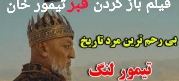 عکس قبر تیمور لنگ
