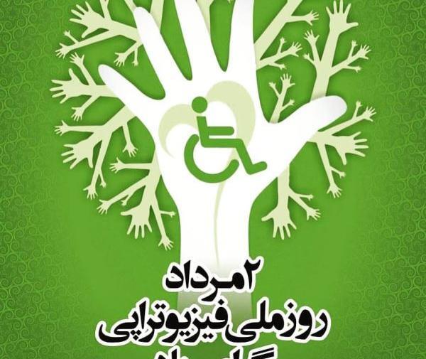 عکس تبریک روز فیزیوتراپی