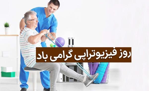 عکس تبریک روز فیزیوتراپی