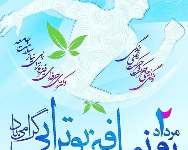 عکس تبریک روز فیزیوتراپی