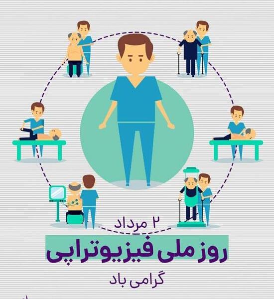عکس تبریک روز فیزیوتراپی