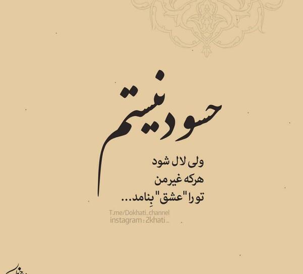 عکس نوشته رفقای حسود