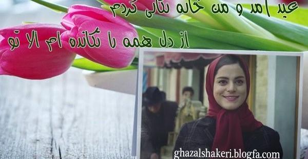 عکس نوشته های غزل شاکری