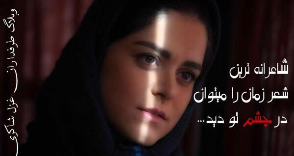 عکس نوشته های غزل شاکری