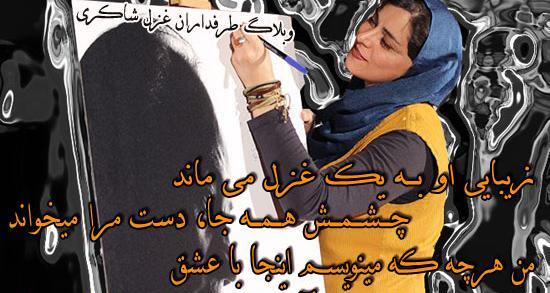 عکس نوشته های غزل شاکری