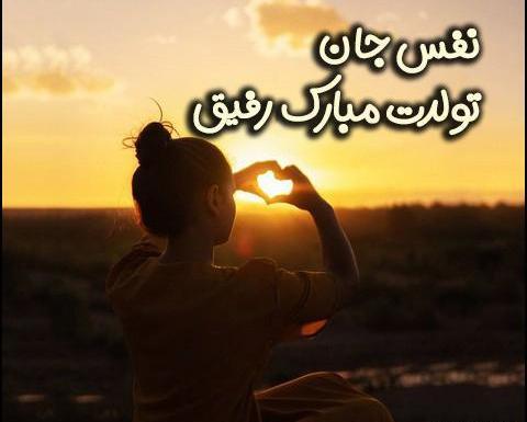 عکس نوشته تولدت مبارک رفیق قدیمی
