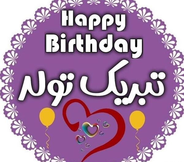 عکس نوشته تولدت مبارک رفیق قدیمی