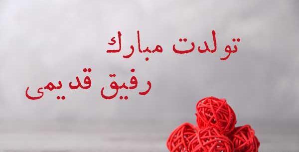 عکس نوشته تولدت مبارک رفیق قدیمی