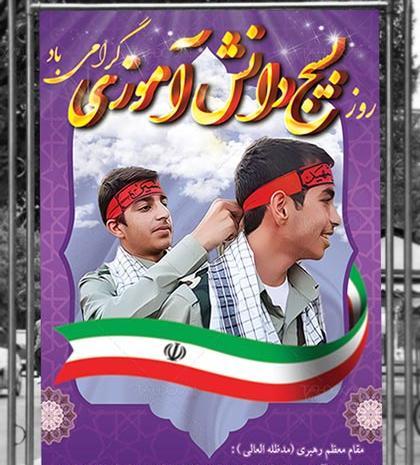 عکس برای روز بسیج دانش آموزی