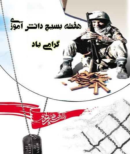 عکس برای روز بسیج دانش آموزی