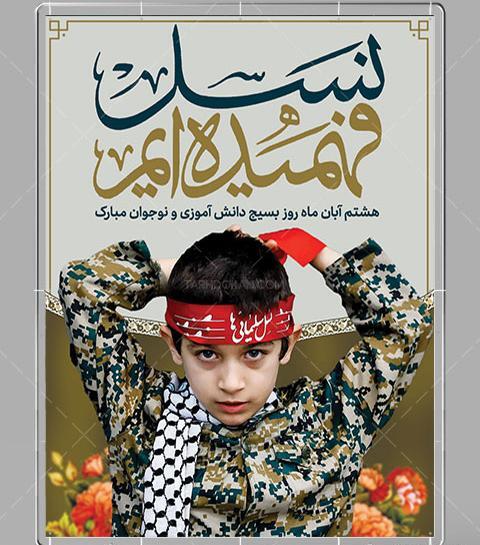 عکس برای روز بسیج دانش آموزی