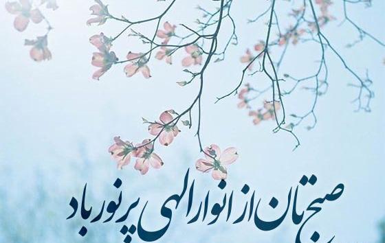 عکس نوشته صبحتان شاد