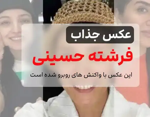 عکس فرشته حسینی و پردیس احمدیه