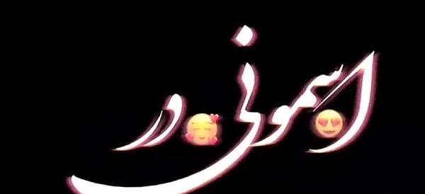 عکس اسرا جون