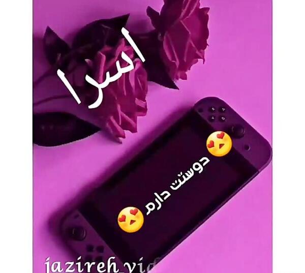 عکس اسرا جون
