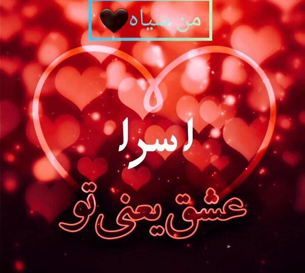 عکس اسرا جون