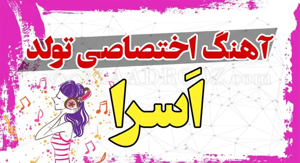 عکس اسرا جون