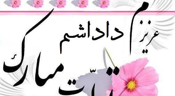 عکس نوشته تولد زن داداشم