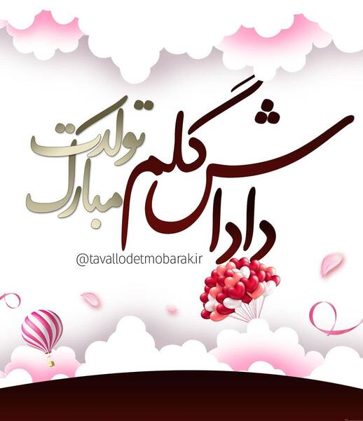 عکس نوشته تولد زن داداشم