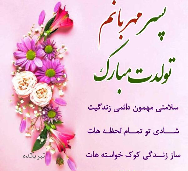 عکس ابوالفضل پسرم تولدت مبارک