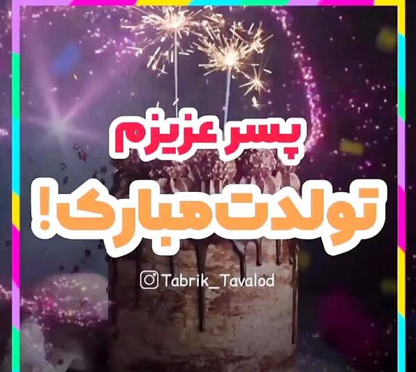 عکس ابوالفضل پسرم تولدت مبارک