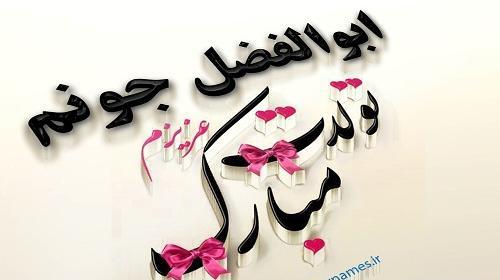 عکس ابوالفضل پسرم تولدت مبارک