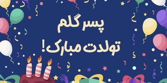 عکس ابوالفضل پسرم تولدت مبارک