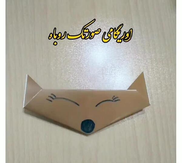 عکس روباه اوریگامی