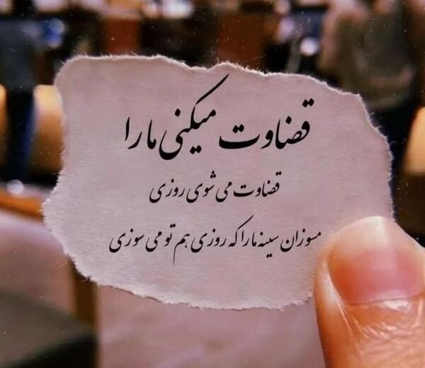 عکس نوشته قضاوت شدن