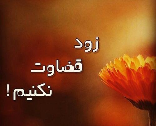 عکس نوشته قضاوت شدن