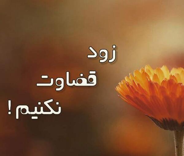 عکس نوشته قضاوت شدن