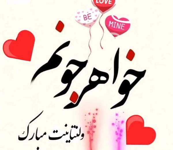 عکس خواهر گلم ولنتاین مبارک