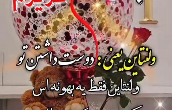 عکس خواهر گلم ولنتاین مبارک