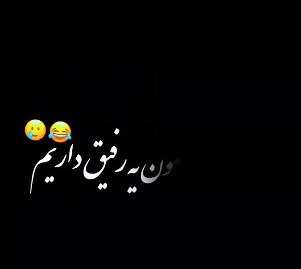 عکس نوشته رفیق کم باشه ولی تک باشه