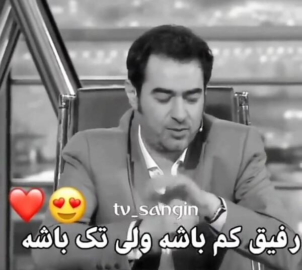 عکس نوشته رفیق کم باشه ولی تک باشه