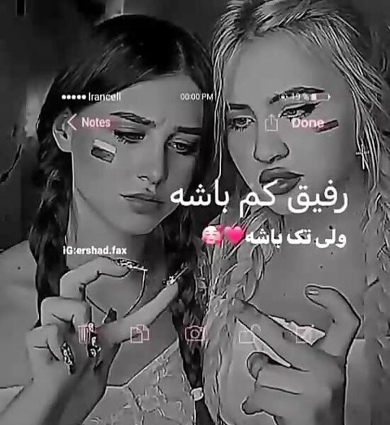 عکس نوشته رفیق کم باشه ولی تک باشه